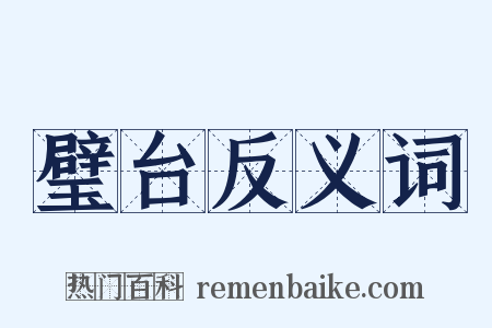 璧台反义词是什么意思的图片